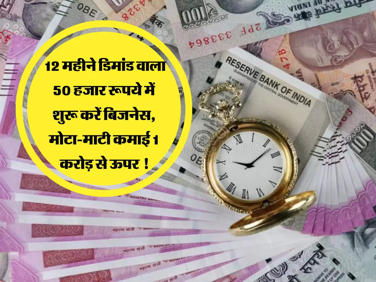 Business Idea: 12 महीने डिमांड वाला 50 हजार रूपये में शुरू करें बिजनेस, मोटा-माटी कमाई 1 करोड़ से ऊपर !