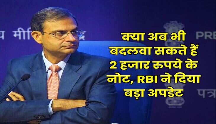 RBI : क्या अब भी बदलवा सकते हैं 2 हजार रुपये के नोट, RBI ने दिया बड़ा अपडेट