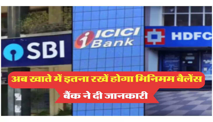 अब खाते में इतना रखें होगा मिनिमम बैलेंस, बैंक ने दी जानकारी 