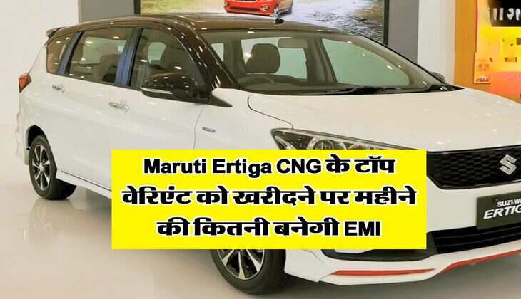 Maruti Ertiga CNG के टॉप वेरिएंट को खरीदने पर महीने की कितनी बनेगी EMI, समझ लें पूरी कैलकुलेशन