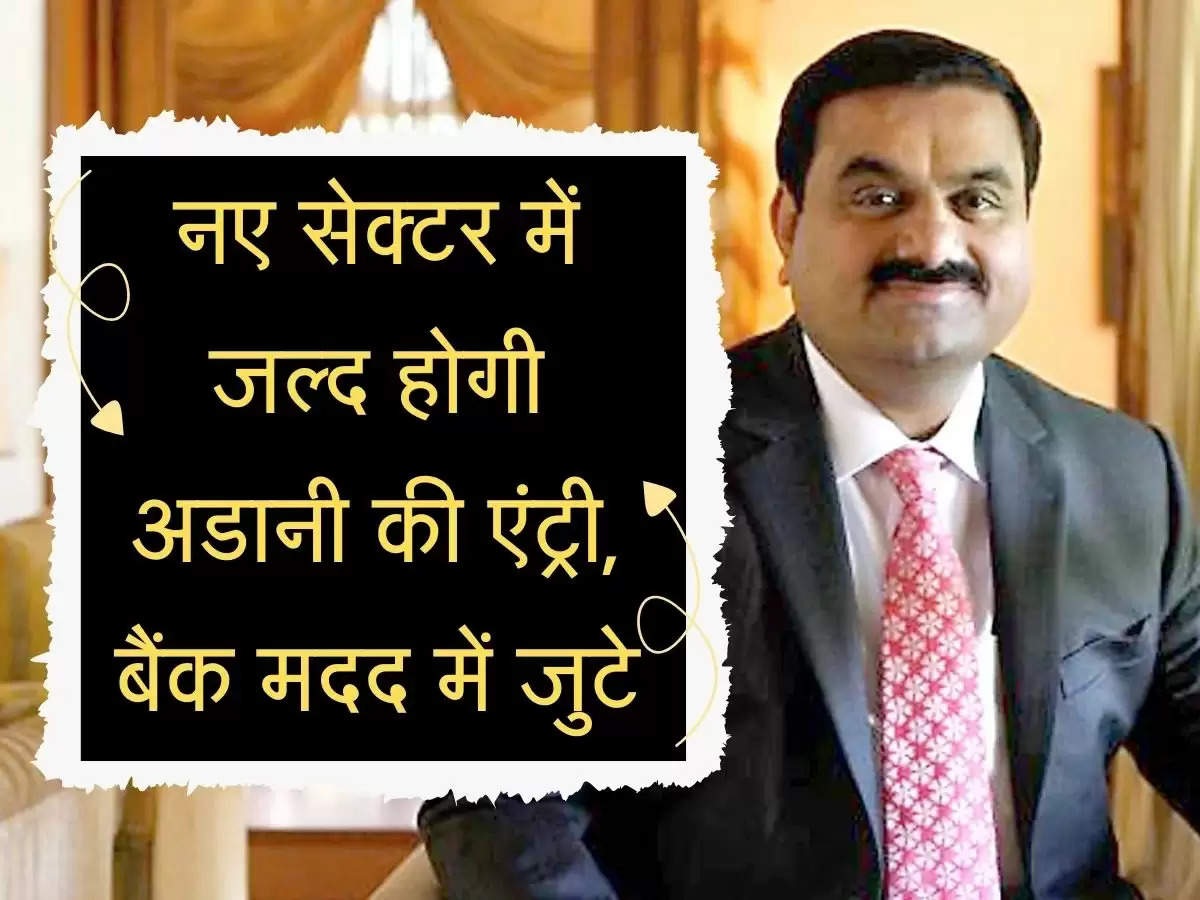 Adani Powar : इस नए सेक्टर में जल्द होगी अडानी की एंट्री, कई हजार करोड़ की मदद कर चुके सरकारी बैंक