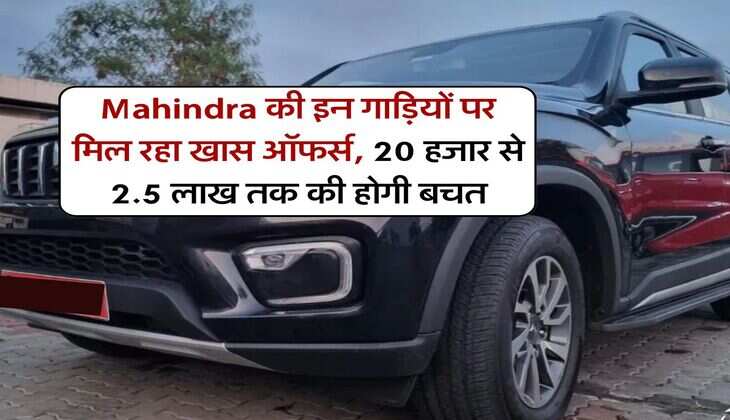 Mahindra की इन गाड़ियों पर मिल रहा खास ऑफर्स, 20 हजार से 2.5 लाख तक की होगी बचत