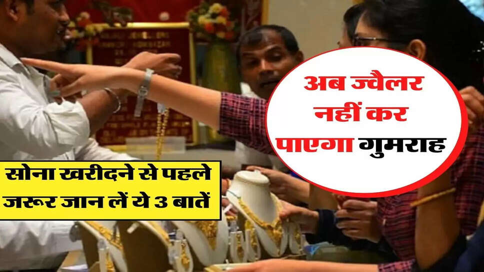  अब ज्वैलर नहीं कर पाएगा गुमराह, सोना खरीदने से पहले जरूर जान लें ये 3 बातें&nbsp;