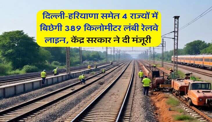 New Railway Line : दिल्ली-हरियाणा समेत 4 राज्यों में बिछेगी 389 किलोमीटर लंबी रेलवे लाइन, केंद्र सरकार ने दी मंजूरी&nbsp;