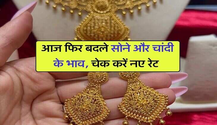 Gold And Silver Rate : आज फिर बदले सोने और चांदी के भाव, चेक करें नए रेट