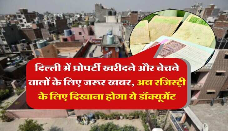 Delhi property registration rules : दिल्ली में प्रोपर्टी खरीदने और बेचने वालों के लिए जरूर खबर, अब रजिस्ट्री के लिए दिखाना होगा ये डॉक्यूमेंट