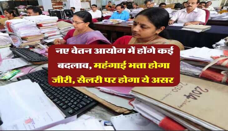 8th Pay Commission : नए वेतन आयोग में होंगे कई बदलाव, महंगाई भत्ता होगा जीरी, सैलरी पर होगा ये असर&nbsp;