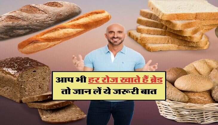 bread benefits and side effects : आप भी हर रोज खाते हैं ब्रेड तो जान लें ये जरूरी बात