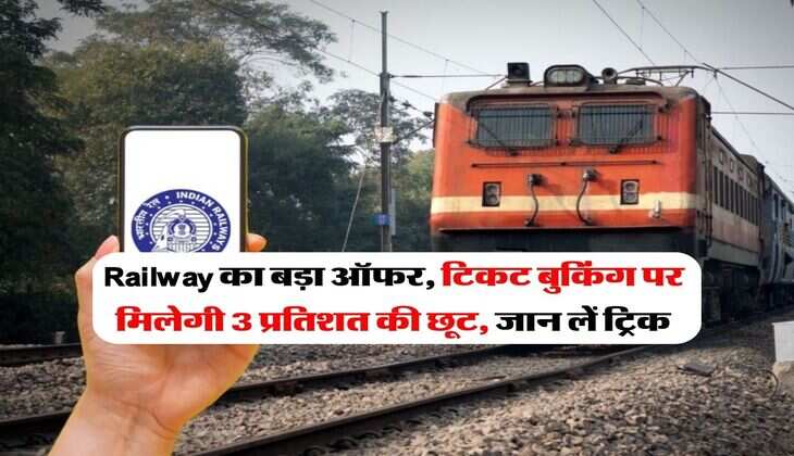Railway का बड़ा ऑफर, टिकट बुकिंग पर मिलेगी 3 प्रतिशत की छूट, जान लें ट्रिक