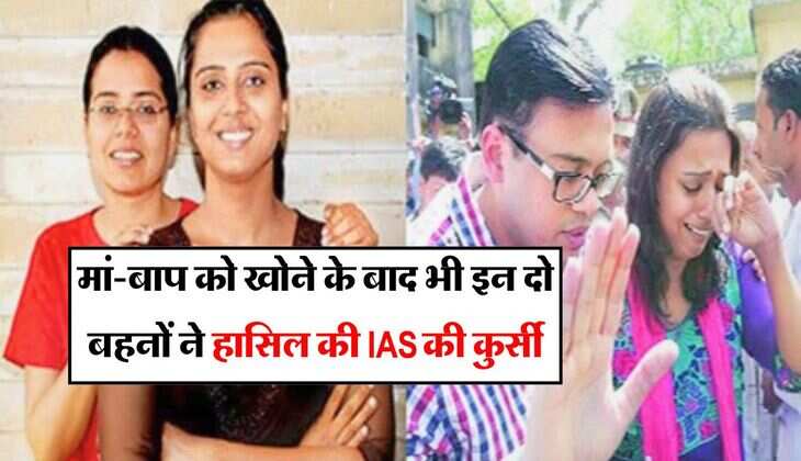 IAS Success Story: मां-बाप को खोने के बाद भी इन दो बहनों ने हासिल की IAS की कुर्सी, दिल को छू जाएगी इनकी मेहनत की  कहानी