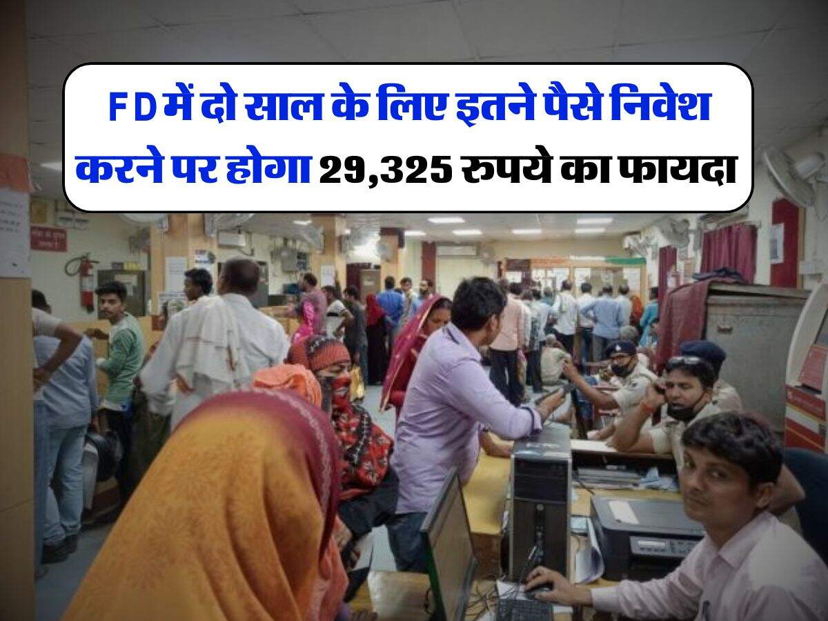 FD में दो साल के लिए इतने पैसे निवेश करने पर होगा 29,325 रुपये का फायदा