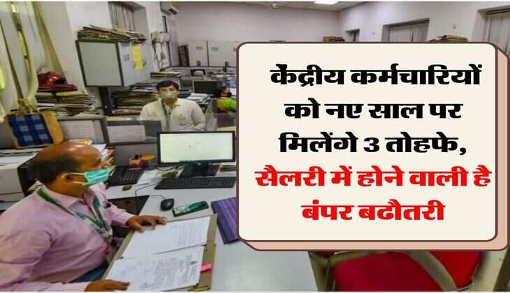 7th pay commission : केंद्रीय कर्मचारियों को नए साल पर मिलेंगे 3 तोहफे, सैलरी में होने वाली है बंपर बढौतरी