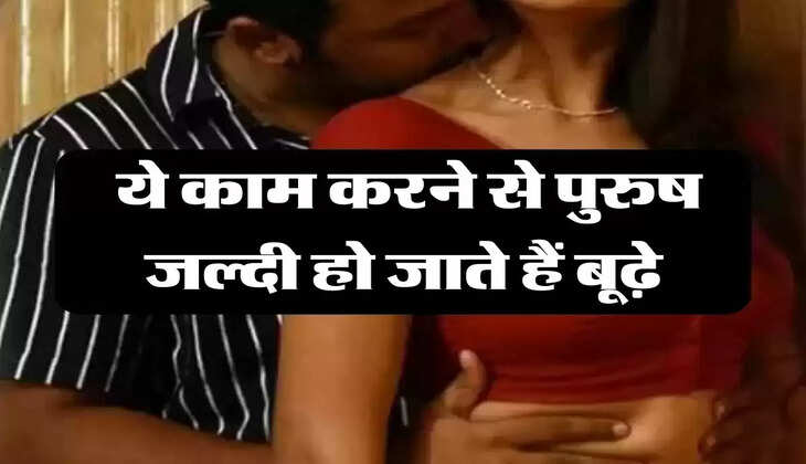 Chanakya Niti: ये काम करने से पुरुष जल्दी हो जाते हैं बूढ़े