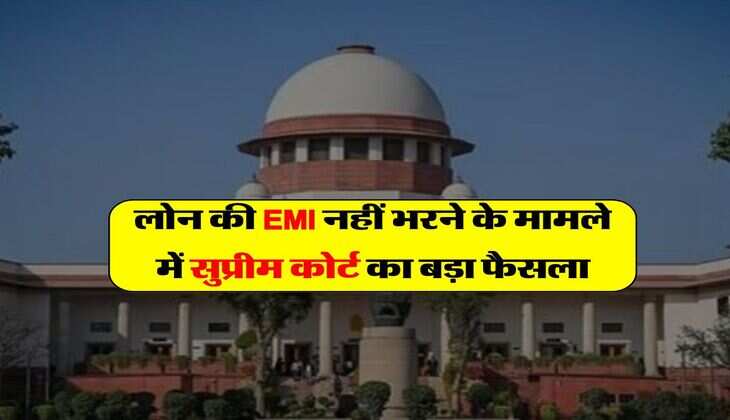 Supreme Court on EMI Bounce : लोन की किस्त नहीं भरने के मामले में सुप्रीम कोर्ट का बड़ा फैसला