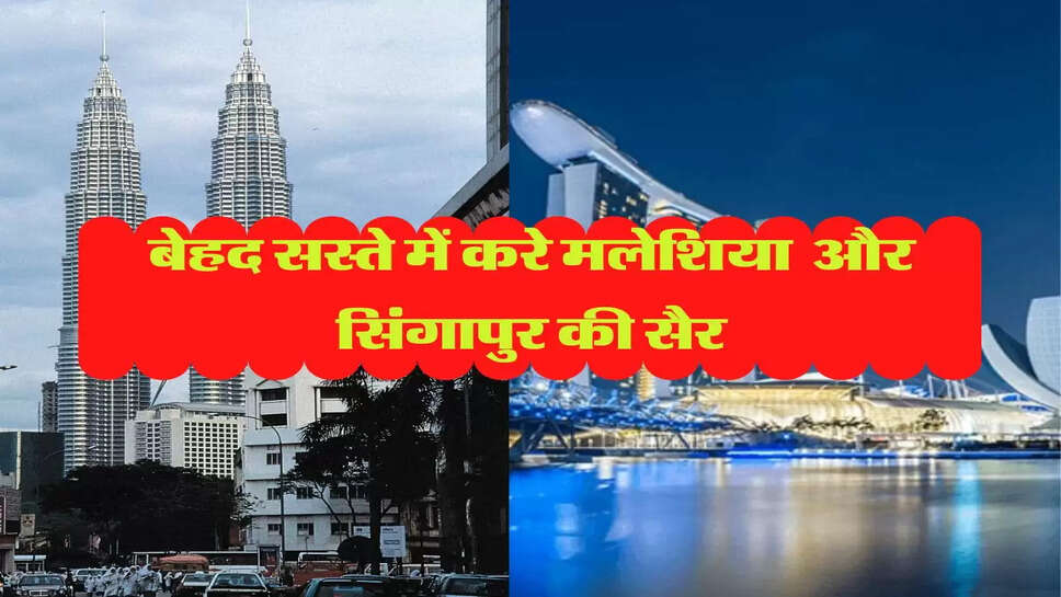 Indian Railways: रेल यात्रियों के लिए जरूरी खबर! बेहद सस्ते में करे मलेशिया और सिंगापुर की सैर&nbsp;