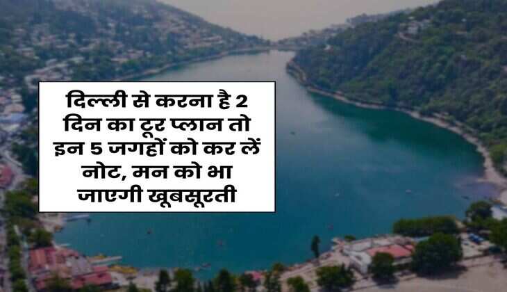 2 Days Trip Plan : दिल्ली से करना है 2 दिन का टूर प्लान तो इन 5 जगहों को कर लें नोट, मन को भा जाएगी खूबसूरती