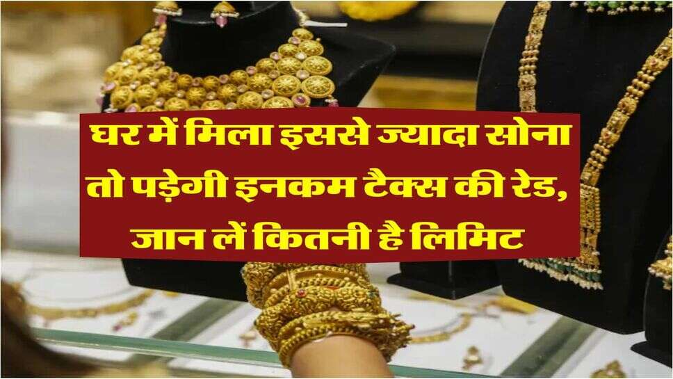 Gold Storage Rule : घर में मिला इससे ज्यादा सोना तो पड़ेगी इनकम टैक्स की रेड, जान लें कितनी है लिमिट
