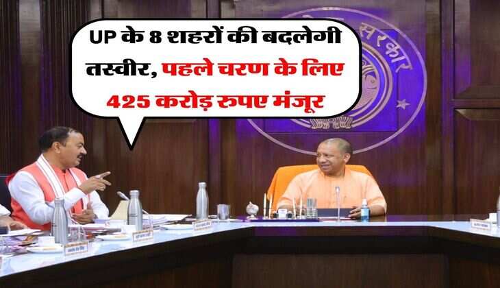 UP के 8 शहरों की बदलेगी तस्वीर, पहले चरण के लिए 425 करोड़ रुपए मंजूर