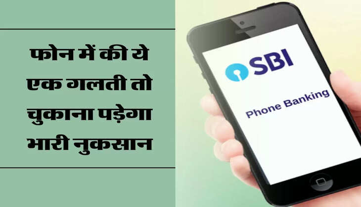SBI Alert! फोन में की ये एक गलती तो चुकाना पड़ेगा भारी नुकसान