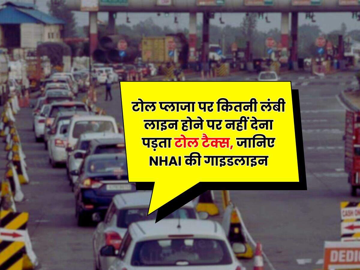 NHAI Rule : टोल प्लाजा पर कितनी लंबी लाइन होने पर नहीं देना पड़ता टोल टैक्स, जानिए NHAI की गाइडलाइन