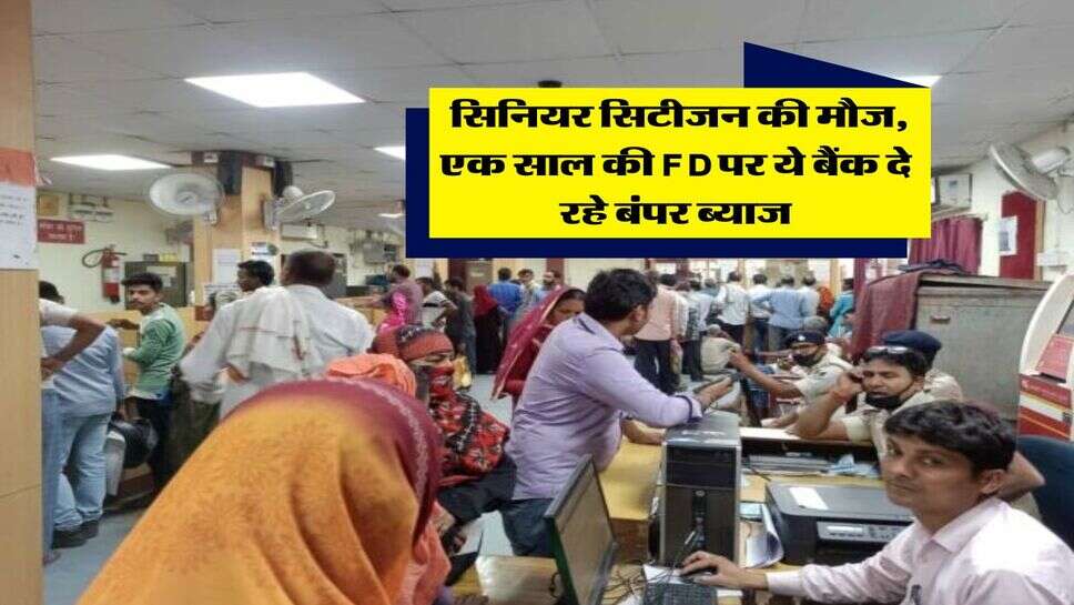 FD Interest Rates : सिनियर सिटीजन की मौज, एक साल की FD पर ये बैंक दे रहे बंपर ब्याज