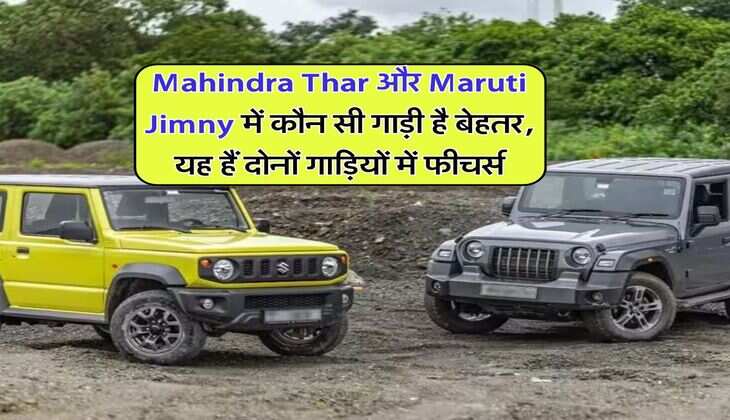 Mahindra Thar और Maruti Jimny में कौन सी गाड़ी है बेहतर, यह हैं दोनों गाड़ियों में फीचर्स