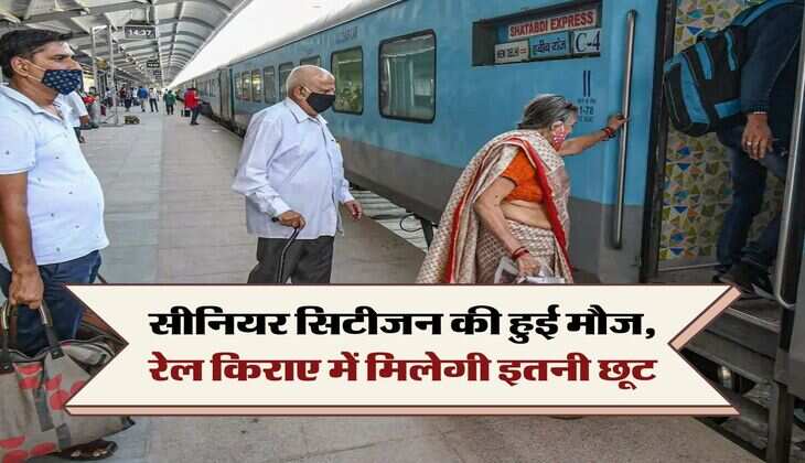 Senior Citizen : सीनियर सिटीजन की हुई मौज, रेल किराए में मिलेगी इतनी छूट