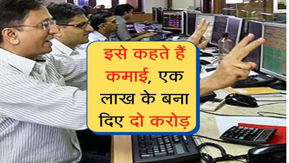 share market today :  इसे कहते हैं कमाई, एक लाख के बना दिए दो करोड़