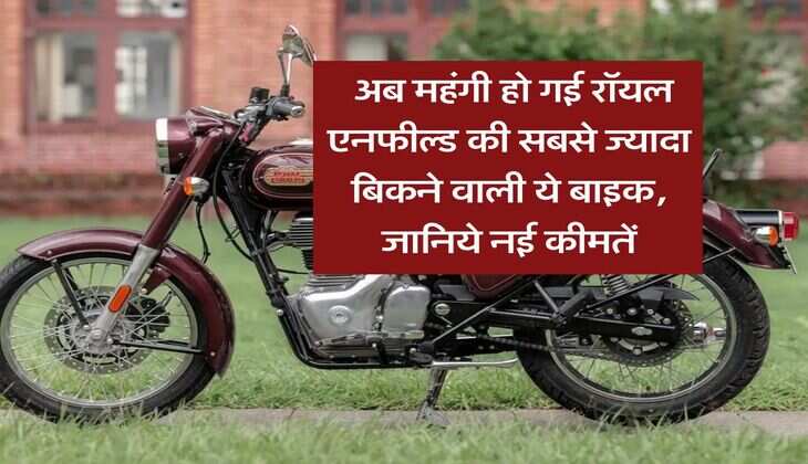 Royal Enfield Bullet : अब महंगी हो गई रॉयल एनफील्ड की सबसे ज्यादा बिकने वाली ये बाइक, जानिये नई कीमतें