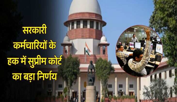 supreme court : सरकारी कर्मचारियों के हक में सुप्रीम कोर्ट का बड़ा निर्णय, सैलरी के मामले में आया फैसला