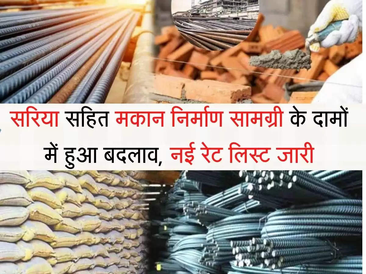 building materials सरिया सहित मकान निर्माण सामग्री के दामों में हुआ बदलाव, नई रेट लिस्ट जारी