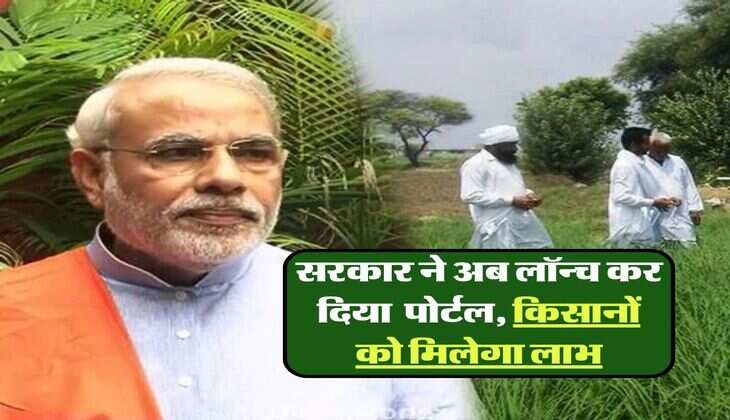 kisan :&nbsp;मोदी सरकार ने अब लॉन्च कर दिया ये पोर्टल, किसानों को मिलेगा इसका सीधा लाभ
