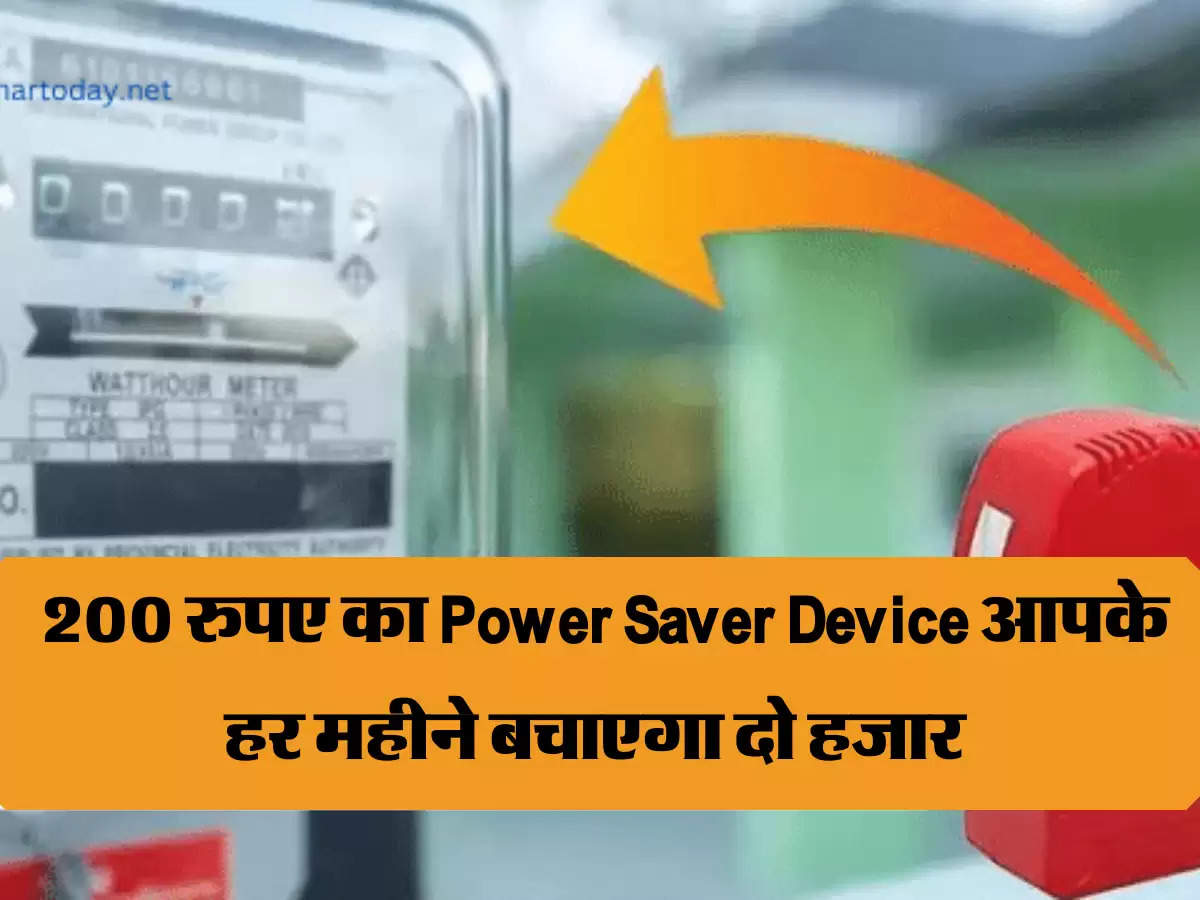 Bijli Bill: 200 रुपए का Power Saver Device आपके हर महीने बचाएगा दो हजार 