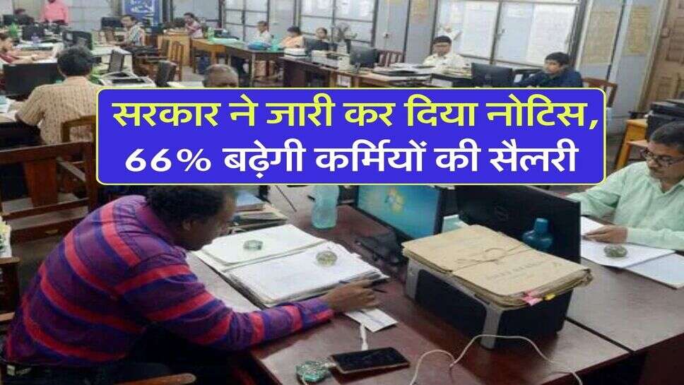 8th Pay Commission : सरकार ने जारी कर दिया नोटिस, 66% बढ़ेगी कर्मियों&nbsp;की सैलरी