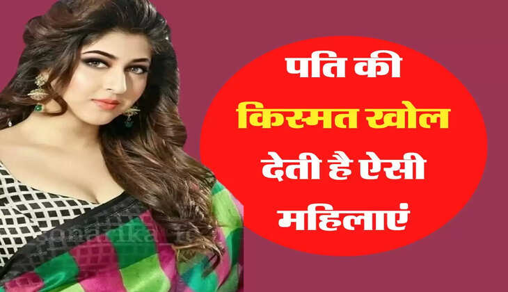 Chanakya Niti: &nbsp;पति की किस्मत खोल देती है ऐसी महिलाएं, परिवार के लिए मानी जाती है बेहद शुभ