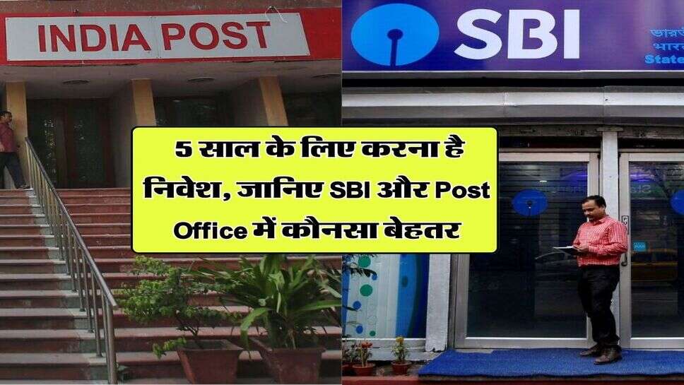 FD Scheme : 5 साल के लिए करना है निवेश, जानिए SBI और Post Office में कौनसा बेहतर