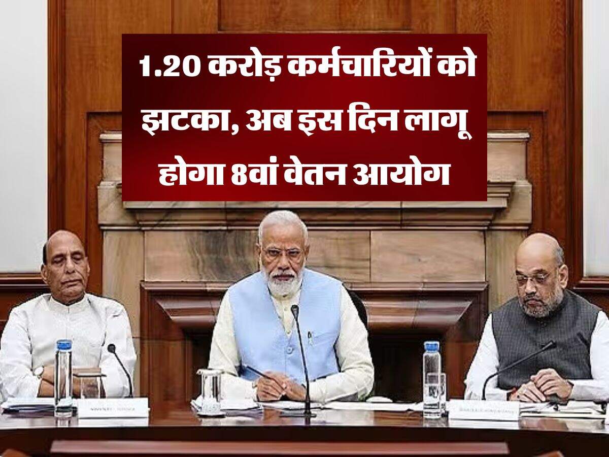 8th Pay Commission : 1.20 करोड़ कर्मचारियों को झटका, अब इस दिन लागू होगा 8वां वेतन आयोग