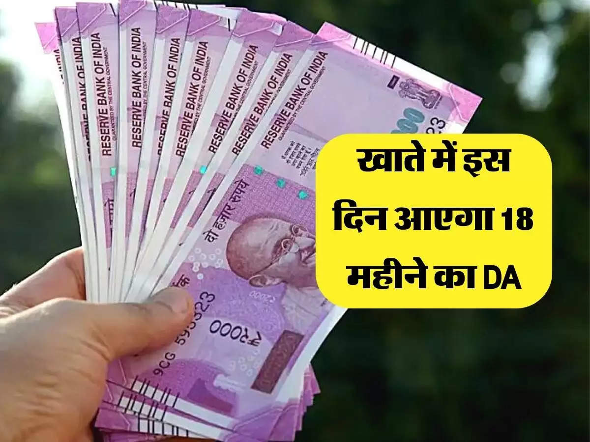 खाते में इस दिन आएगा 18 महीने का DA