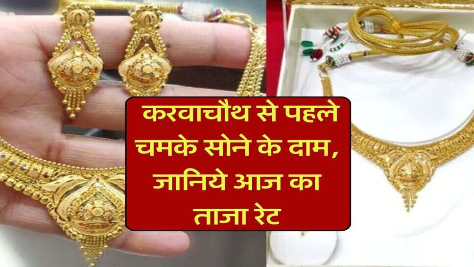 Gold Rate Today : करवाचौथ से पहले चमके सोने के दाम, जानिये आज का ताजा रेट