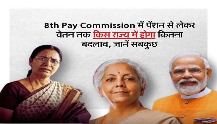 8th Pay Commission में पेंशन से लेकर वेतन तक किस राज्य में होगा कितना बदलाव, जानें सबकुछ