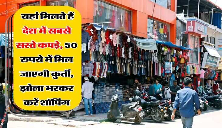 cheapest cloth market : यहां मिलते हैं देश में सबसे सस्ते कपड़े, 50 रुपये में मिल जाएगी कुर्ती, झोला भरकर करें शॉपिंग