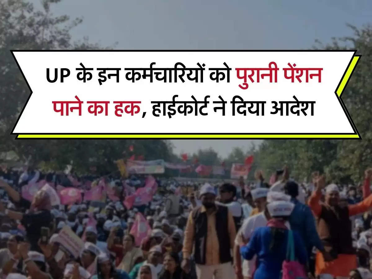 UP के इन कर्मचारियों को पुरानी पेंशन पाने का हक, हाईकोर्ट ने दिया आदेश