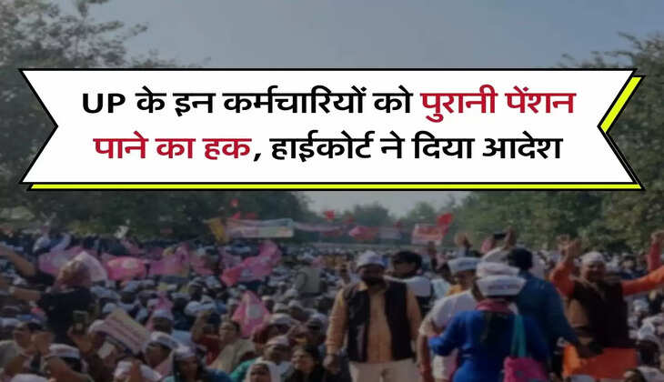 UP के इन कर्मचारियों को पुरानी पेंशन पाने का हक, हाईकोर्ट ने दिया आदेश