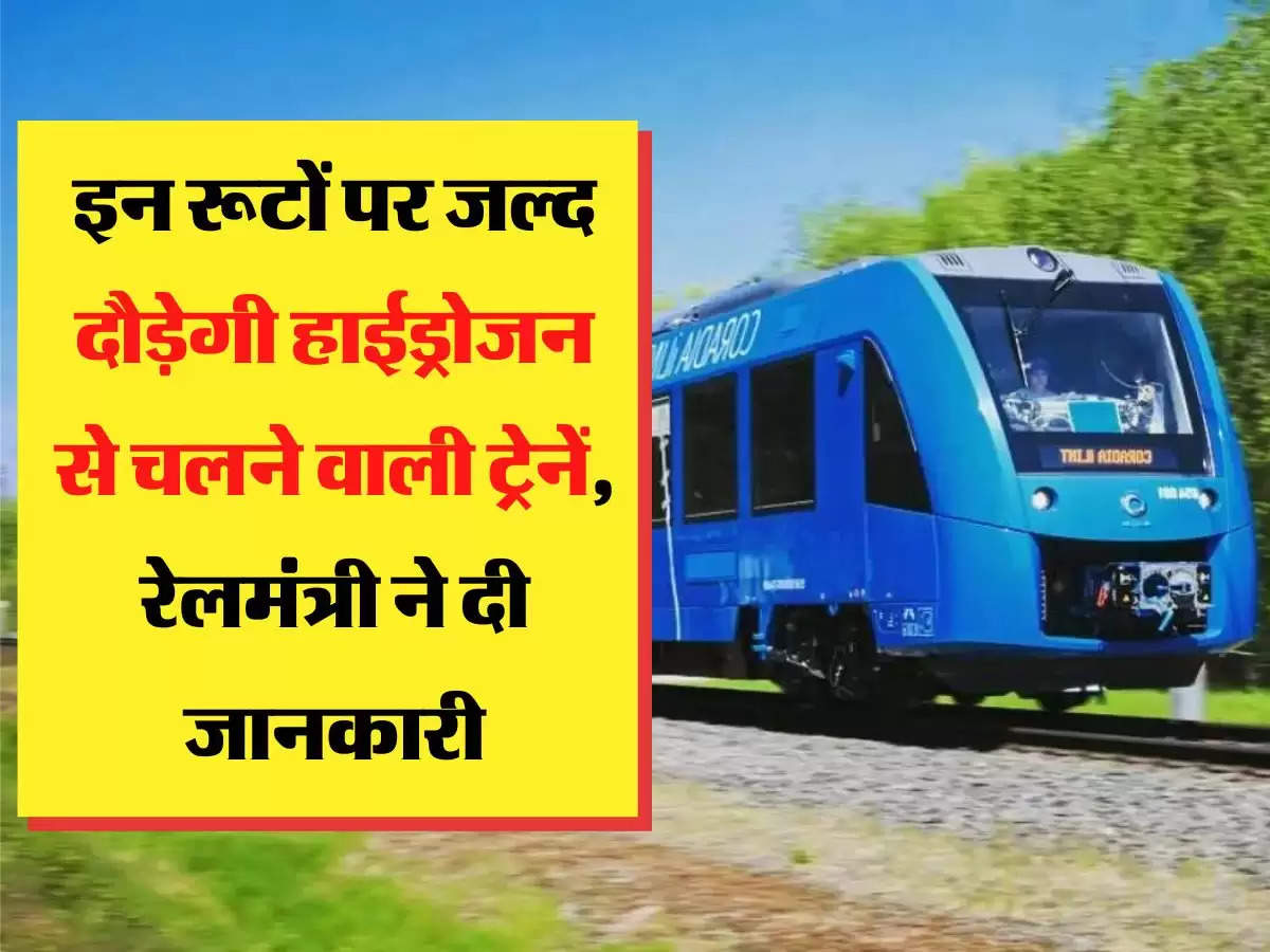 Hydrogen Train इन रूटों पर जल्द दौड़ेगी हाईड्रोजन से चलने वाली ट्रेनें, रेलमंत्री ने दी जानकारी