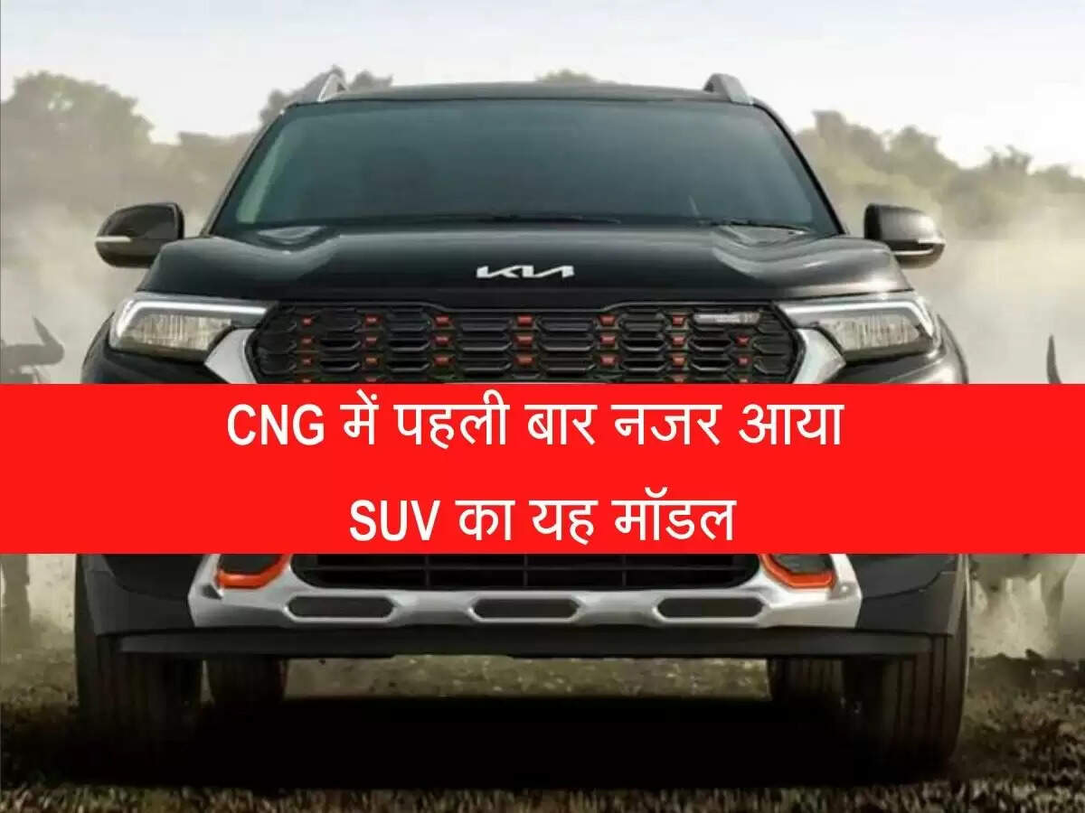 Kia Sonet CNG: CNG में पहली बार नजर आया SUV का यह मॉडल