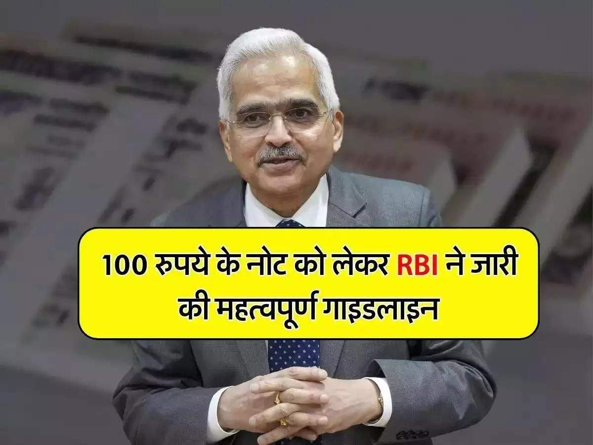 100 रुपये के नोट को लेकर RBI ने जारी की महत्वपूर्ण गाइडलाइन