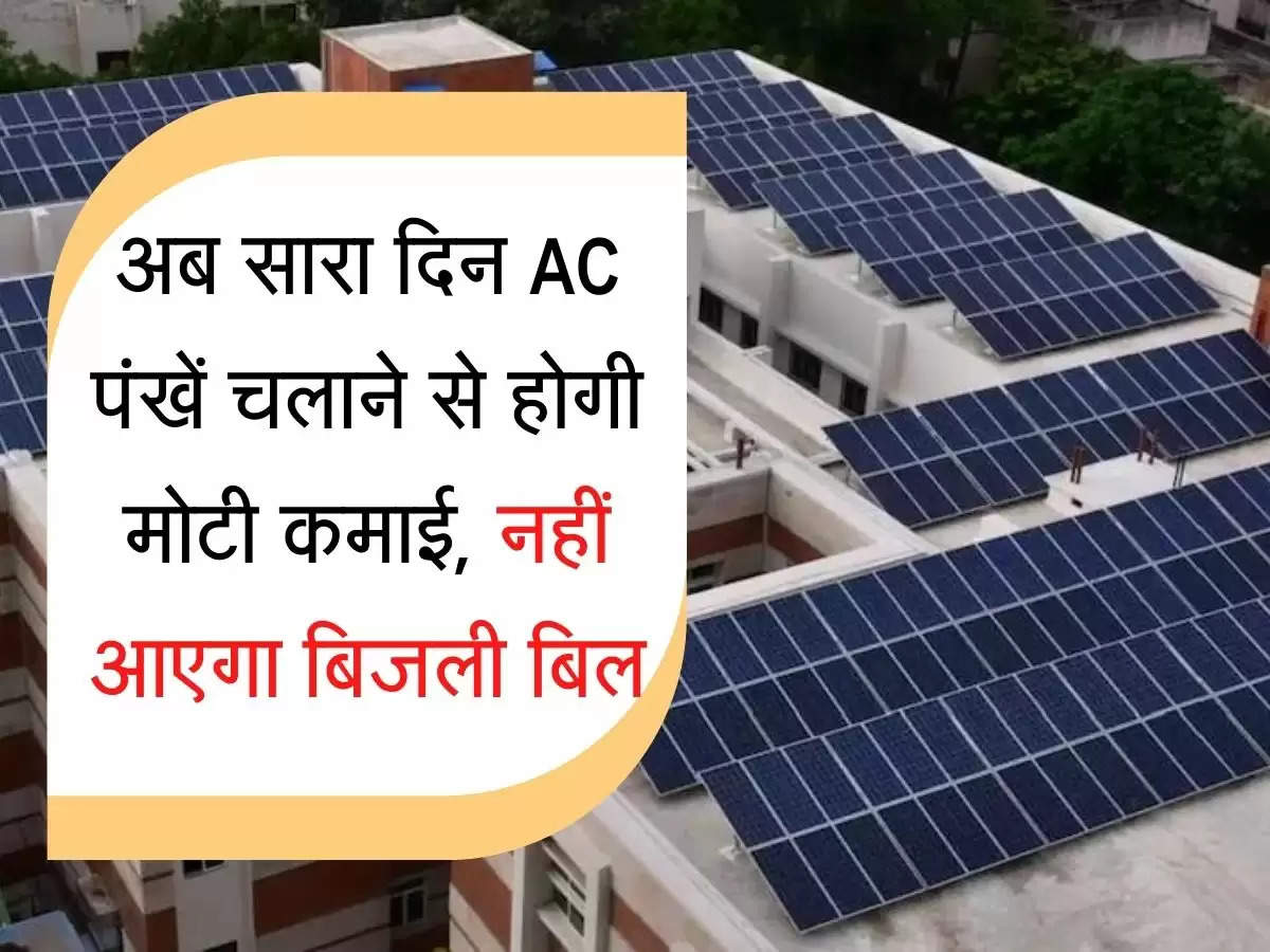 Govt Solar Rooftop Scheme अब सारा दिन AC पंखें चलाने से होगी मोटी कमाई, नहीं आएगा बिजली बिल