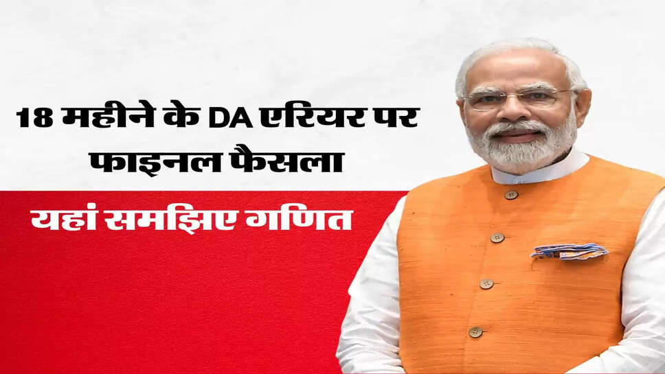 DA Arrear latest Update&nbsp;-18 महीने के DA एरियर पर फाइनल फैसला, यहां समझिए गणित