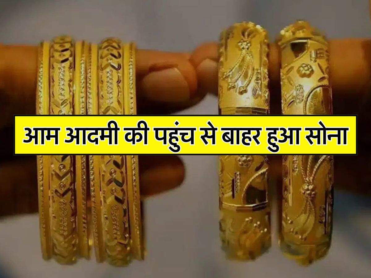 Gold Price Today 03 July 2024 : आम आदमी की पहुंच से बाहर हुआ सोना, अब 10 ग्राम के लिए इतनी चुकानी होगी कीमत