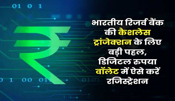 Digital Rupee Wallet : भारतीय रिजर्व बैंक की कैशलेस ट्रांजेक्शन के लिए बड़ी पहल, डिजिटल रुपया वॉलेट में ऐसे करें रजिस्ट्रेशन